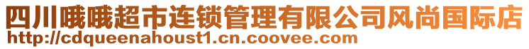 四川哦哦超市連鎖管理有限公司風(fēng)尚國際店