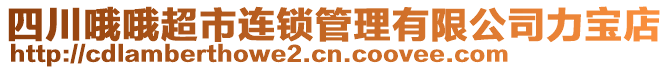 四川哦哦超市連鎖管理有限公司力寶店