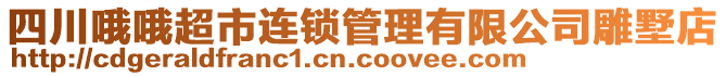 四川哦哦超市連鎖管理有限公司雕墅店