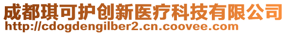 成都琪可護創(chuàng)新醫(yī)療科技有限公司