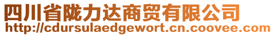 四川省隴力達商貿(mào)有限公司