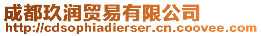 成都玖潤貿(mào)易有限公司