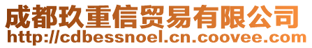 成都玖重信貿(mào)易有限公司