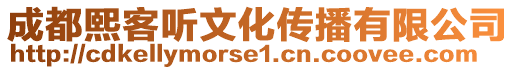 成都熙客聽文化傳播有限公司