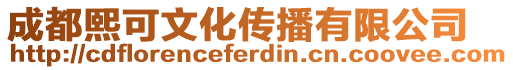 成都熙可文化傳播有限公司