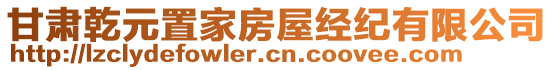 甘肅乾元置家房屋經(jīng)紀(jì)有限公司