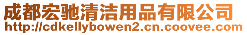 成都宏馳清潔用品有限公司