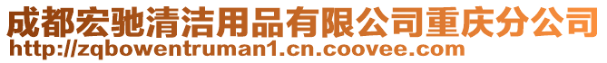 成都宏馳清潔用品有限公司重慶分公司