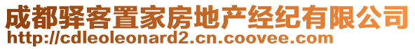 成都驛客置家房地產(chǎn)經(jīng)紀(jì)有限公司