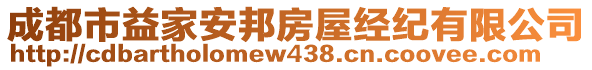 成都市益家安邦房屋經(jīng)紀(jì)有限公司