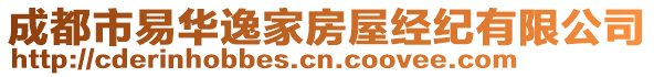 成都市易華逸家房屋經(jīng)紀(jì)有限公司