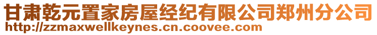 甘肅乾元置家房屋經紀有限公司鄭州分公司