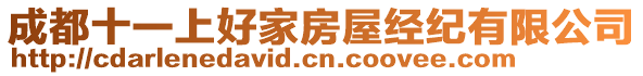 成都十一上好家房屋經(jīng)紀有限公司