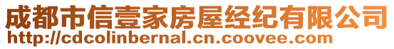 成都市信壹家房屋經紀有限公司