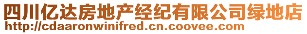 四川億達房地產(chǎn)經(jīng)紀有限公司綠地店