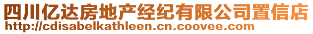 四川億達(dá)房地產(chǎn)經(jīng)紀(jì)有限公司置信店