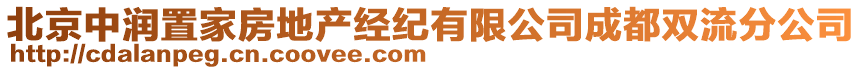 北京中潤置家房地產(chǎn)經(jīng)紀(jì)有限公司成都雙流分公司