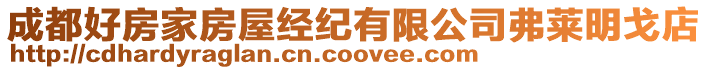 成都好房家房屋經(jīng)紀(jì)有限公司弗萊明戈店