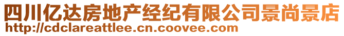 四川億達(dá)房地產(chǎn)經(jīng)紀(jì)有限公司景尚景店