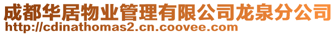 成都華居物業(yè)管理有限公司龍泉分公司