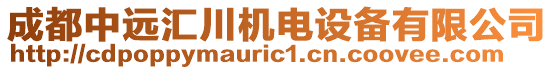 成都中遠匯川機電設備有限公司