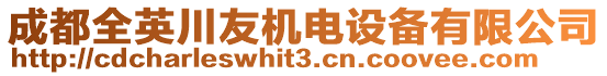 成都全英川友機(jī)電設(shè)備有限公司