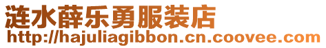 漣水薛樂勇服裝店