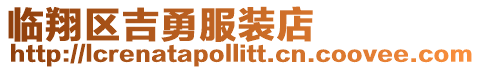 臨翔區吉勇服裝店