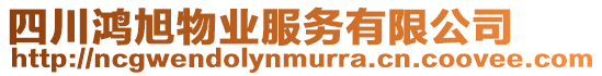 四川鴻旭物業(yè)服務(wù)有限公司