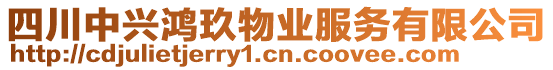 四川中興鴻玖物業(yè)服務有限公司