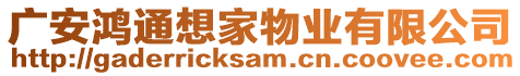 廣安鴻通想家物業(yè)有限公司