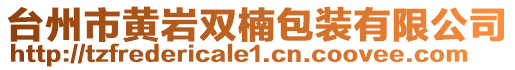 臺(tái)州市黃巖雙楠包裝有限公司