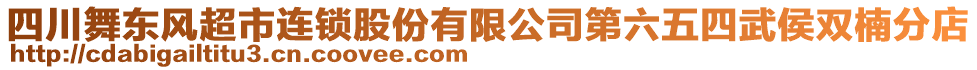 四川舞東風(fēng)超市連鎖股份有限公司第六五四武侯雙楠分店