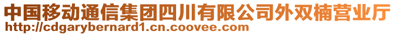 中國(guó)移動(dòng)通信集團(tuán)四川有限公司外雙楠營(yíng)業(yè)廳