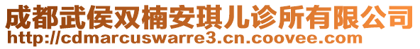 成都武侯雙楠安琪兒診所有限公司