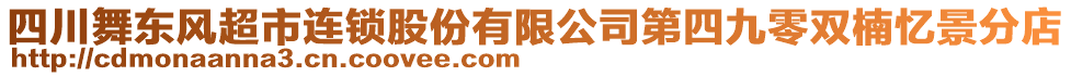四川舞東風(fēng)超市連鎖股份有限公司第四九零雙楠憶景分店