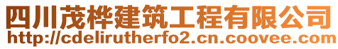 四川茂樺建筑工程有限公司