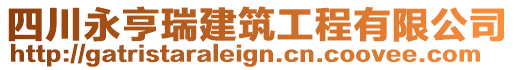 四川永亨瑞建筑工程有限公司