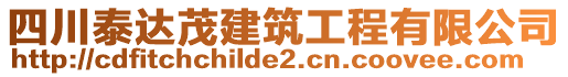 四川泰達(dá)茂建筑工程有限公司