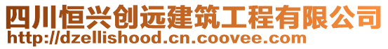 四川恒興創(chuàng)遠建筑工程有限公司