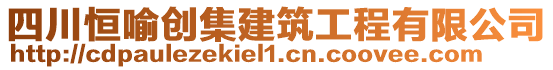 四川恒喻創(chuàng)集建筑工程有限公司