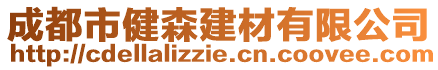 成都市健森建材有限公司