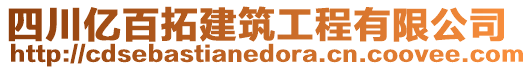 四川億百拓建筑工程有限公司