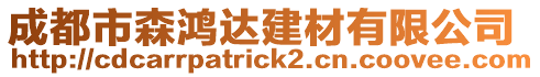 成都市森鴻達建材有限公司