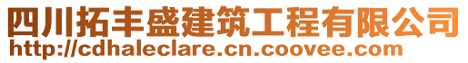 四川拓豐盛建筑工程有限公司