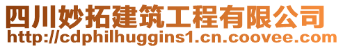 四川妙拓建筑工程有限公司
