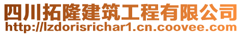 四川拓隆建筑工程有限公司