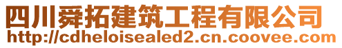 四川舜拓建筑工程有限公司