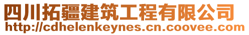 四川拓疆建筑工程有限公司
