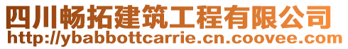 四川暢拓建筑工程有限公司